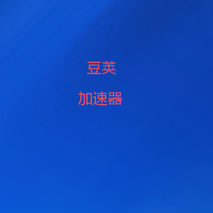 豆荚加速器-专业VPN加速器 | 保护隐私 网络加速—全球十大翻墙软件|梯子