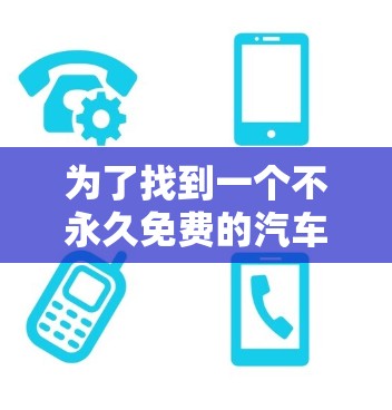 为了找到一个不永久免费的汽车加速器,以下是一个有条理的解决方案 为了找到一个不永久免费的汽车加速器,以下是一个有条理的解决方案