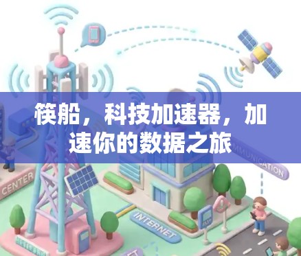 筷船,科技加速器,加速你的数据之旅 筷船,科技加速器,加速你的数据之旅