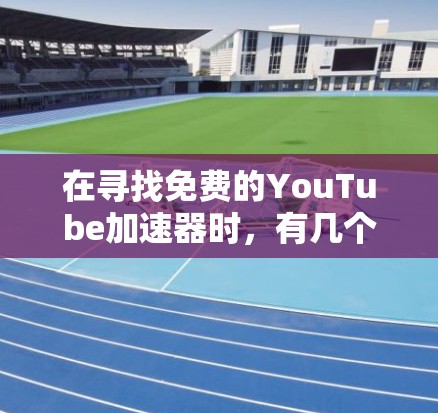 在寻找免费的YouTube加速器时,有几个可靠的选择,每个都有其独特的优势和使用限制。以下是我在思考和整理后的总结
