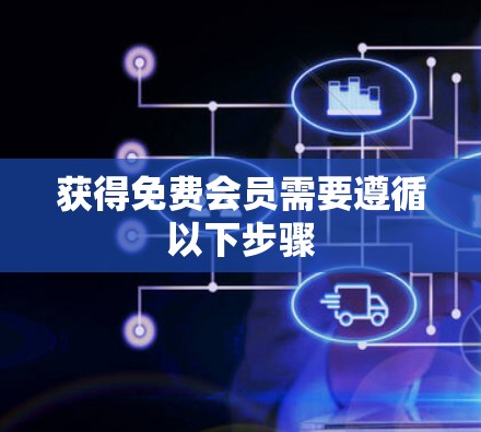 获得免费会员需要遵循以下步骤 获得免费会员需要遵循以下步骤