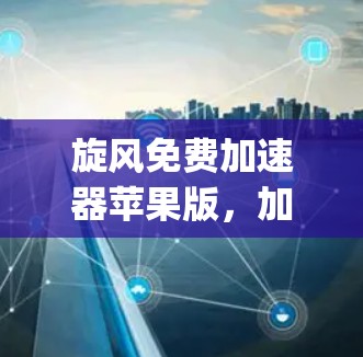 旋风免费加速器苹果版,加速>Your苹果工作 旋风免费加速器苹果版,加速>Your苹果工作
