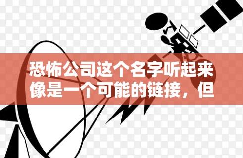 恐怖公司这个名字听起来像是一个可能的链接,但似乎并没有相关的网站或工具提供免费加速功能。如果你在寻找下载软件或文件时,可以尝试以下方法