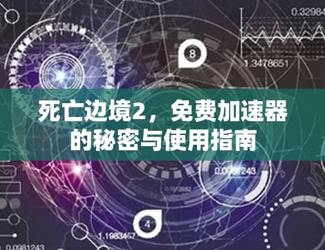 死亡边境2,免费加速器的秘密与使用指南