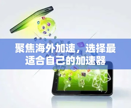 聚焦海外加速,选择最适合自己的加速器 聚焦海外加速,选择最适合自己的加速器