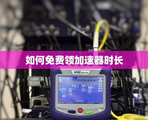 如何免费领加速器时长