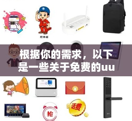 根据你的需求,以下是一些关于免费的uu加速器的建议 根据你的需求,以下是一些关于免费的uu加速器的建议