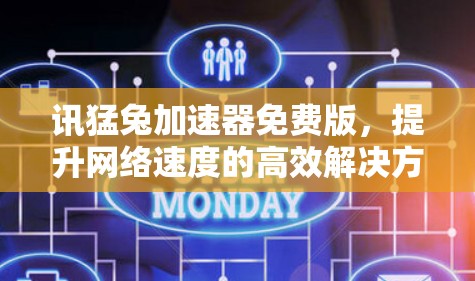 讯猛兔加速器免费版,提升网络速度的高效解决方案
