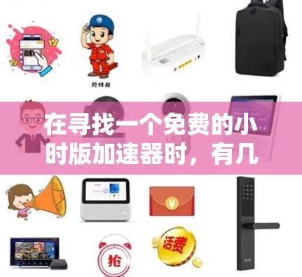 在寻找一个免费的小时版加速器时,有几个工具脱颖而出,它们在网页速度提升和性能优化方面表现出色。以下是一些推荐选项,每款工具都有其独特的优势和适用场景