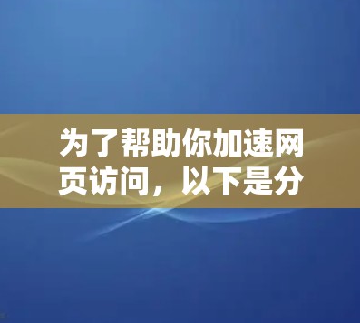 为了帮助你加速网页访问,以下是分步指南