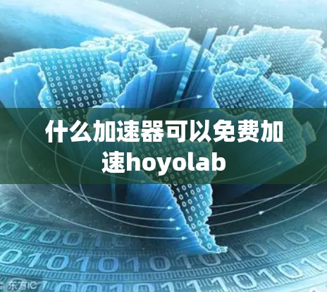 什么加速器可以免费加速hoyolab