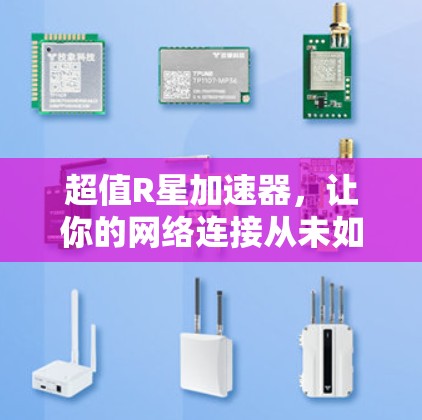 超值R星加速器,让你的网络连接从未如此便捷