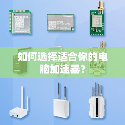 如何选择适合你的电脑加速器?