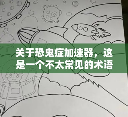关于恐鬼症加速器,这是一个不太常见的术语,可能指的是针对恐惧症的加速治疗或心理支持。如果您确实有恐惧症困扰,建议您咨询心理医生或专业的心理咨询师,他们能够提供专业的心理治疗指导和帮助