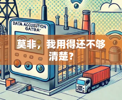莫非，我用得还不够清楚？