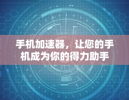 手机加速器，让您的手机成为你的得力助手