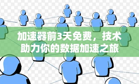 加速器前3天免费,技术助力你的数据加速之旅 加速器前3天免费,技术助力你的数据加速之旅