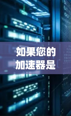 如果您的加速器是Nyx加速器，您需要先购买一定数量的会员费，然后才能使用加速功能。此外，Nyx加速器通常需要特定的硬件配置，比如NVIDIA显卡，而网吧通常没有这样的设备，因此可能需要额外的购买