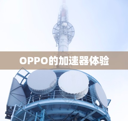OPPO的加速器体验 OPPO的加速器体验