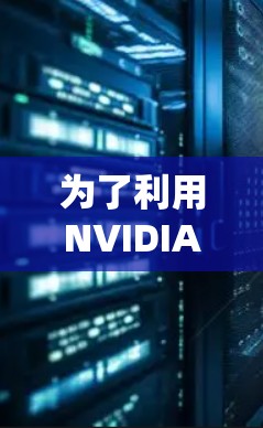 为了利用NVIDIA加速器进行数据科学和机器学习项目，以下是一步步的解决方案