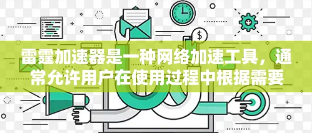 雷霆加速器是一种网络加速工具，通常允许用户在使用过程中根据需要调整加速设置。如果您使用的是雷霆加速器，并且加速器的使用期限已经到期，通常可以通过以下方式处理