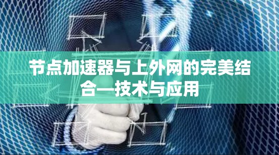 节点加速器与上外网的完美结合—技术与应用