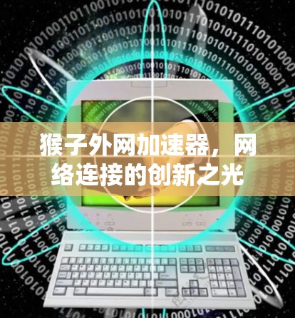 猴子外网加速器，网络连接的创新之光