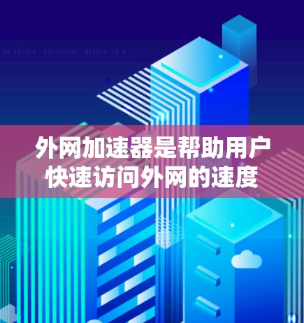 外网加速器是帮助用户快速访问外网的速度提升工具,通常用于处理下载、搜索等任务。以下是一些常见的外网加速器推荐,适合在移动设备或电脑上使用