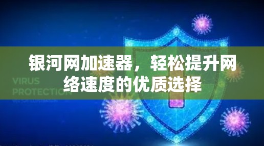 银河网加速器，轻松提升网络速度的优质选择