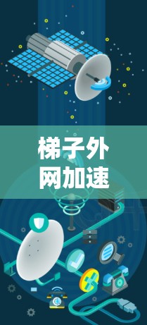 梯子外网加速器谷歌是日本的互联网公司梯子开发的一款加速工具,旨在帮助用户更快地访问网页、应用和服务。以下是对该工具的详细介绍 梯子外网加速器谷歌是日本的互联网公司梯子开发的一款加速工具,旨在帮助用户更快地访问网页、应用和服务。以下是对该工具的详细介绍