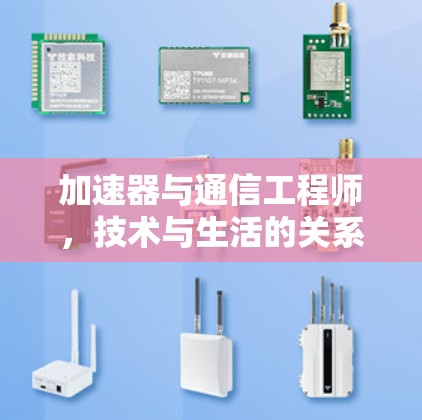 加速器与通信工程师,技术与生活的关系