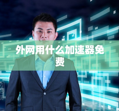 外网用什么加速器免费