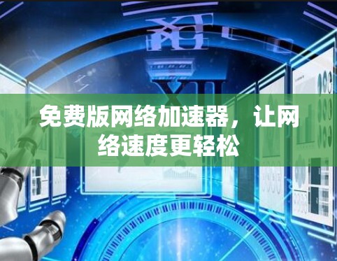 免费版网络加速器,让网络速度更轻松