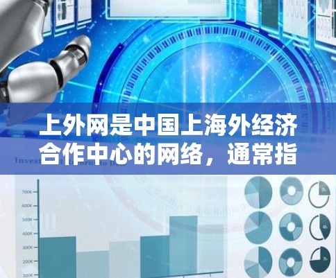 上外网是中国上海外经济合作中心的网络，通常指的是上海地区的互联网服务。如果你想要在自己的计算机上快速访问上外网，或者在某个地方使用它，可以考虑以下几种方法
