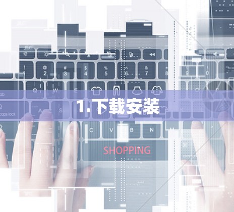 1.下载安装