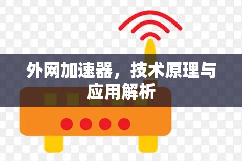 外网加速器,技术原理与应用解析 外网加速器,技术原理与应用解析