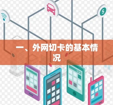 一、外网切卡的基本情况 一、外网切卡的基本情况