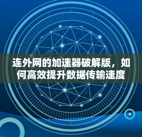 连外网的加速器破解版,如何高效提升数据传输速度?