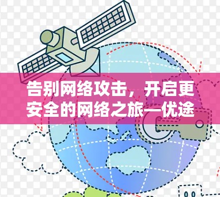 告别网络攻击,开启更安全的网络之旅—优途外网加速器的破解之道