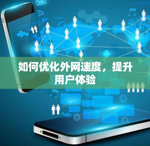 如何优化外网速度，提升用户体验