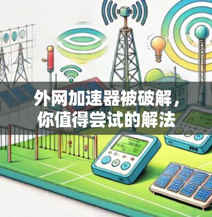 外网加速器被破解，你值得尝试的解法