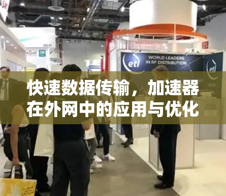 快速数据传输,加速器在外网中的应用与优化 快速数据传输,加速器在外网中的应用与优化