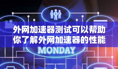 外网加速器测试可以帮助你了解外网加速器的性能、功能和适用性。以下是一些常见的外网加速器,供你测试和选择 外网加速器测试可以帮助你了解外网加速器的性能、功能和适用性。以下是一些常见的外网加速器,供你测试和选择