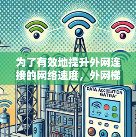 为了有效地提升外网连接的网络速度,外网梯子加速器是一个非常有用的工具。以下是通过可靠的网站下载并使用外网梯子加速器的步骤 为了有效地提升外网连接的网络速度,外网梯子加速器是一个非常有用的工具。以下是通过可靠的网站下载并使用外网梯子加速器的步骤