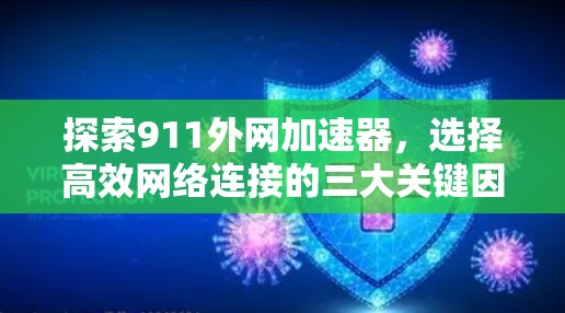 探索911外网加速器,选择高效网络连接的三大关键因素 探索911外网加速器,选择高效网络连接的三大关键因素