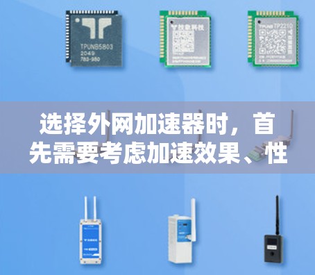 选择外网加速器时,首先需要考虑加速效果、性能稳定性以及用户的需求。以下是一些可靠的选择,适用于221年的加速工具 选择外网加速器时,首先需要考虑加速效果、性能稳定性以及用户的需求。以下是一些可靠的选择,适用于221年的加速工具