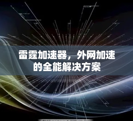 雷霆加速器,外网加速的全能解决方案 雷霆加速器,外网加速的全能解决方案