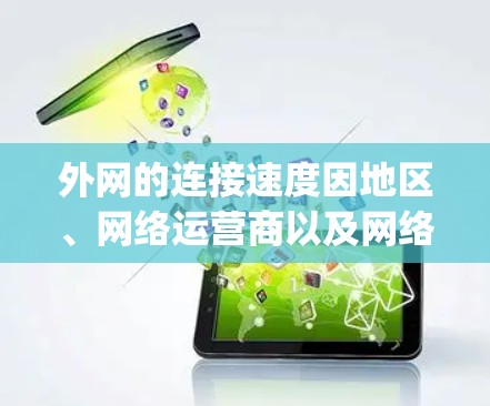 外网的连接速度因地区、网络运营商以及网络设备而异，一般情况下，中国地区的外网连接速度较快，通常在1-3 Mbps之间。如果您需要比较不同外网的连接速度或加速速度，可以参考以下信息
