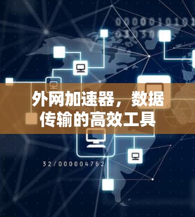 外网加速器，数据传输的高效工具