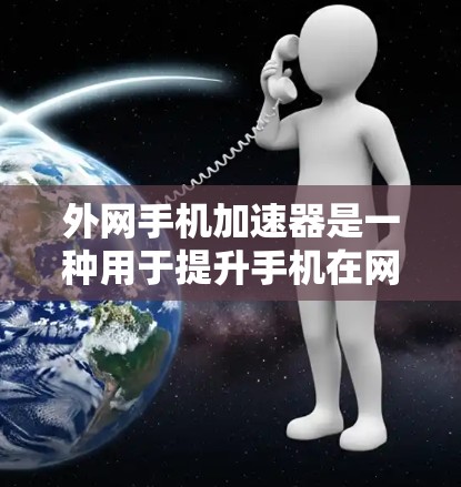 外网手机加速器是一种用于提升手机在网络环境下的性能和体验的工具。当手机在外网使用时,网络速度可能不如内网,导致手机运行缓慢或卡顿。外网加速器可以帮助解决这个问题,提升手机的响应速度和流畅度 外网手机加速器是一种用于提升手机在网络环境下的性能和体验的工具。当手机在外网使用时,网络速度可能不如内网,导致手机运行缓慢或卡顿。外网加速器可以帮助解决这个问题,提升手机的响应速度和流畅度